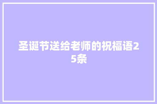 圣诞节送给老师的祝福语25条