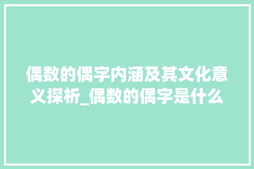 偶数的偶字内涵及其文化意义探析_偶数的偶字是什么意思呀 范文赏析