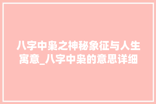 八字中枭之神秘象征与人生寓意_八字中枭的意思详细