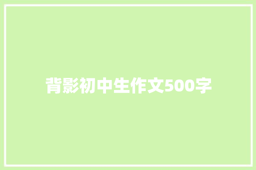 背影初中生作文500字