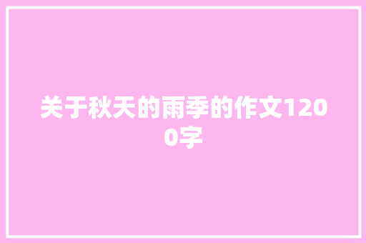 关于秋天的雨季的作文1200字 简历模板