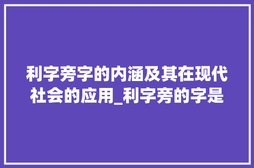利字旁字的内涵及其在现代社会的应用_利字旁的字是什么意思