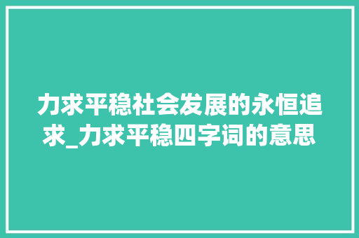 力求平稳社会发展的永恒追求_力求平稳四字词的意思