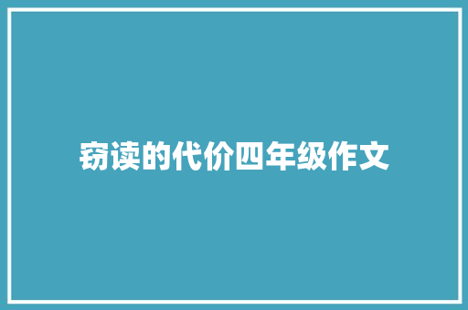 窃读的代价四年级作文