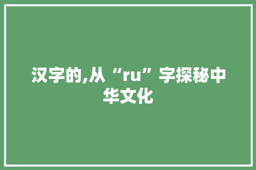 汉字的,从“ru”字探秘中华文化