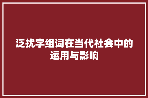 泛扰字组词在当代社会中的运用与影响 词汇积累