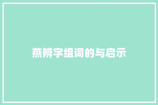 燕辨字组词的与启示