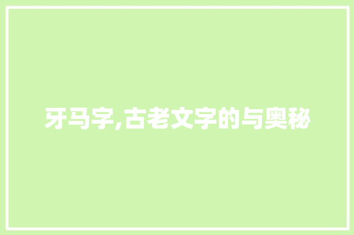 牙马字,古老文字的与奥秘