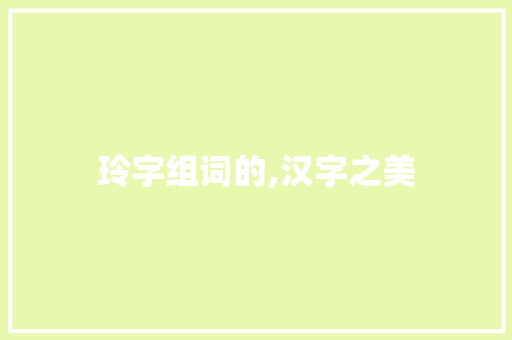 玲字组词的,汉字之美