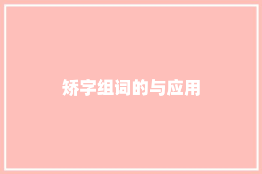 矫字组词的与应用 简历模板