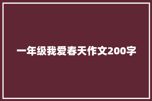 一年级我爱春天作文200字
