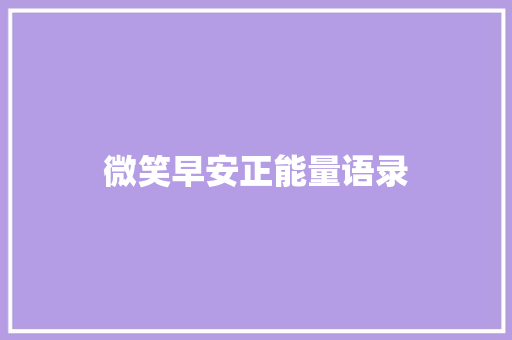 微笑早安正能量语录 诗歌创作
