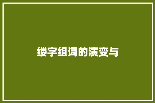 缕字组词的演变与