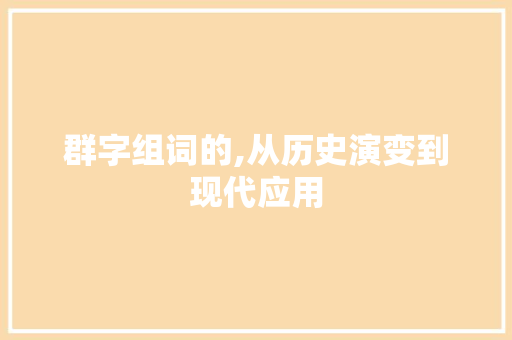 群字组词的,从历史演变到现代应用