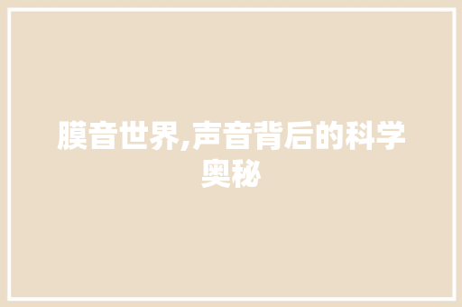 膜音世界,声音背后的科学奥秘