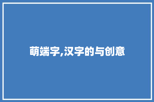 萌端字,汉字的与创意