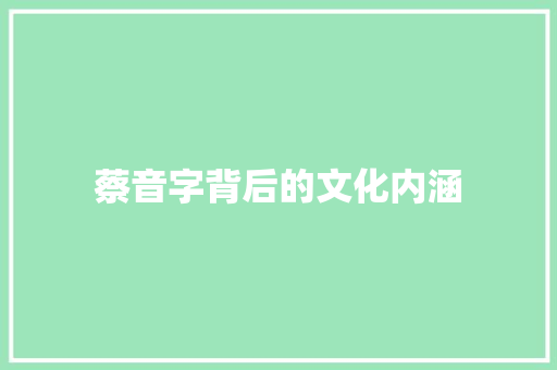 蔡音字背后的文化内涵