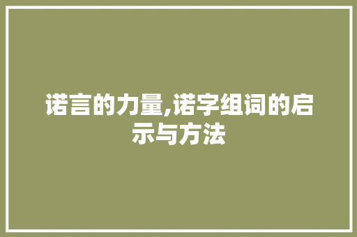诺言的力量,诺字组词的启示与方法