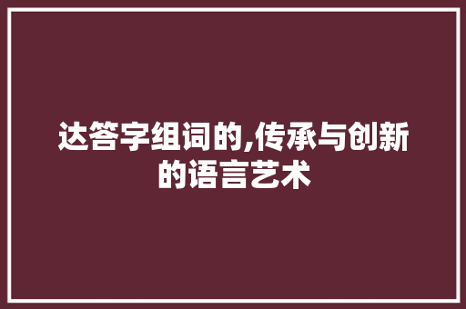 达答字组词的,传承与创新的语言艺术