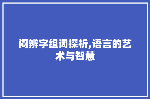 闷辨字组词探析,语言的艺术与智慧