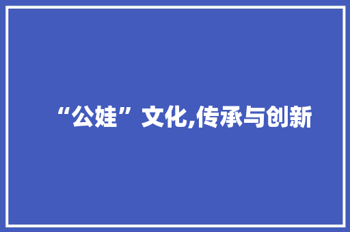“公娃”文化,传承与创新