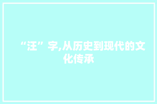 “汪”字,从历史到现代的文化传承