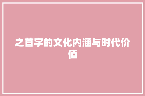 之首字的文化内涵与时代价值
