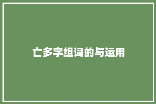 亡多字组词的与运用