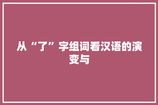 从“了”字组词看汉语的演变与