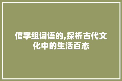 倌字组词语的,探析古代文化中的生活百态
