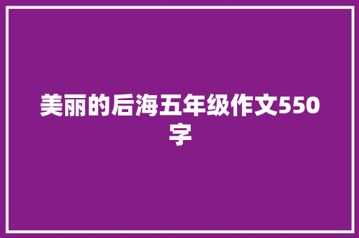 美丽的后海五年级作文550字 词汇积累