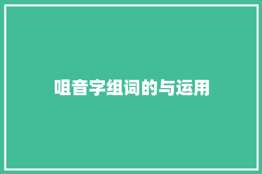 咀音字组词的与运用 范文赏析