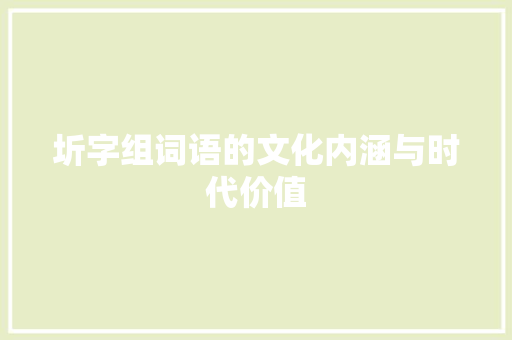 圻字组词语的文化内涵与时代价值