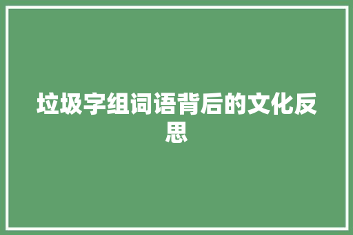 垃圾字组词语背后的文化反思 商业文案