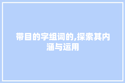 带目的字组词的,探索其内涵与运用