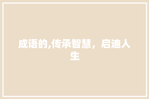 成语的,传承智慧，启迪人生 简历模板