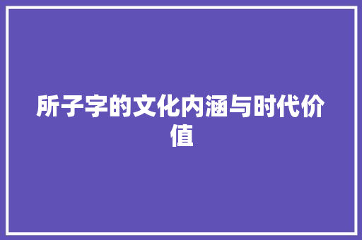 所子字的文化内涵与时代价值 简历模板