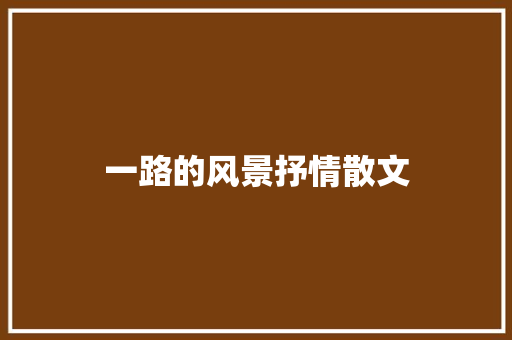 一路的风景抒情散文