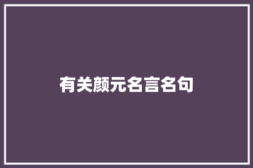 有关颜元名言名句 词汇积累