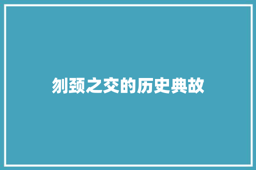 刎颈之交的历史典故