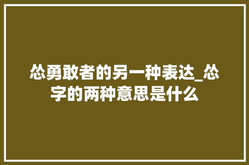 怂勇敢者的另一种表达_怂字的两种意思是什么
