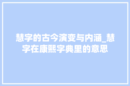 慧字的古今演变与内涵_慧字在康熙字典里的意思