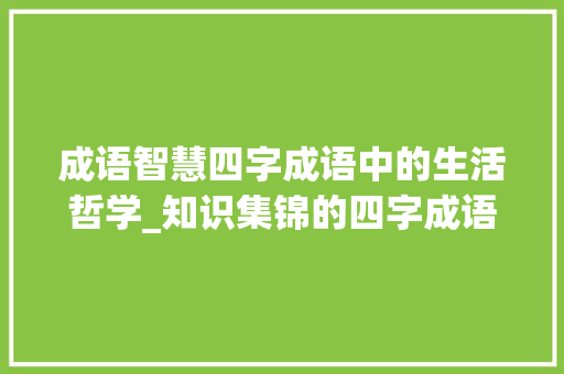 成语智慧四字成语中的生活哲学_知识集锦的四字成语意思