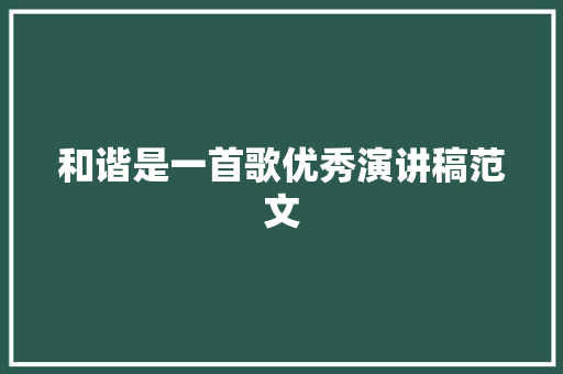 和谐是一首歌优秀演讲稿范文