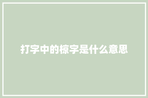 打字中的椋字是什么意思