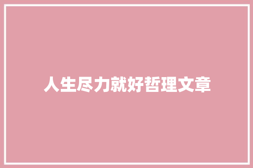 人生尽力就好哲理文章