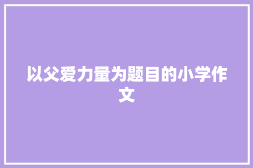 以父爱力量为题目的小学作文