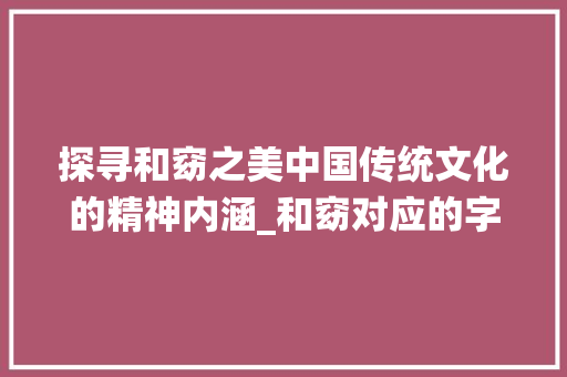 探寻和窈之美中国传统文化的精神内涵_和窈对应的字是什么意思