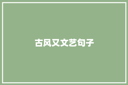 古风又文艺句子 范文赏析