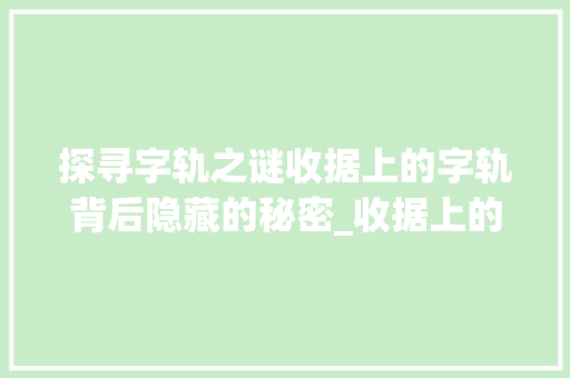 探寻字轨之谜收据上的字轨背后隐藏的秘密_收据上的字轨是什么意思